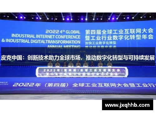 皮克中国：创新技术助力全球市场，推动数字化转型与可持续发展