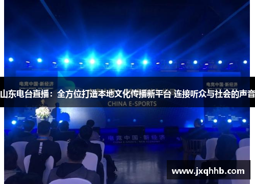 山东电台直播：全方位打造本地文化传播新平台 连接听众与社会的声音