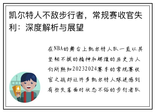 凯尔特人不敌步行者，常规赛收官失利：深度解析与展望