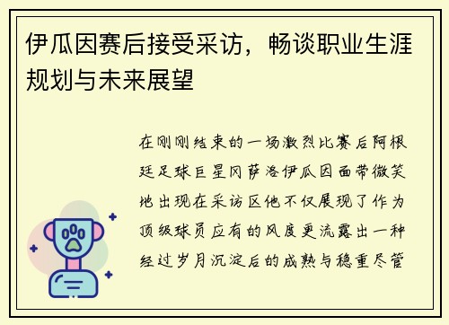 伊瓜因赛后接受采访，畅谈职业生涯规划与未来展望