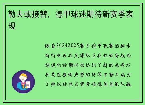 勒夫或接替，德甲球迷期待新赛季表现