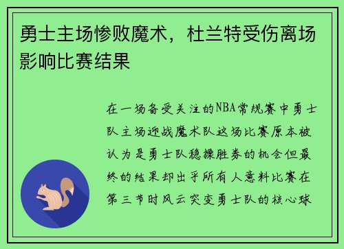 勇士主场惨败魔术，杜兰特受伤离场影响比赛结果