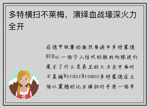 多特横扫不莱梅，演绎血战壕深火力全开