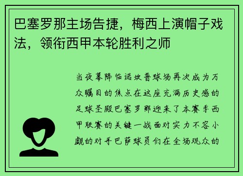 巴塞罗那主场告捷，梅西上演帽子戏法，领衔西甲本轮胜利之师