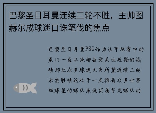 巴黎圣日耳曼连续三轮不胜，主帅图赫尔成球迷口诛笔伐的焦点