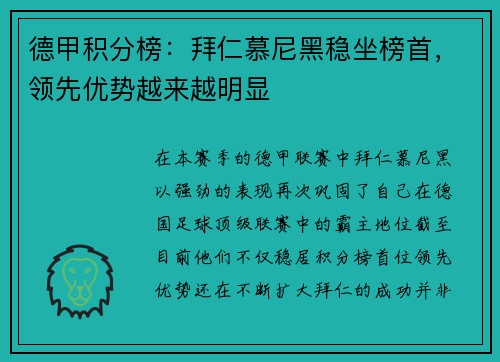 德甲积分榜：拜仁慕尼黑稳坐榜首，领先优势越来越明显