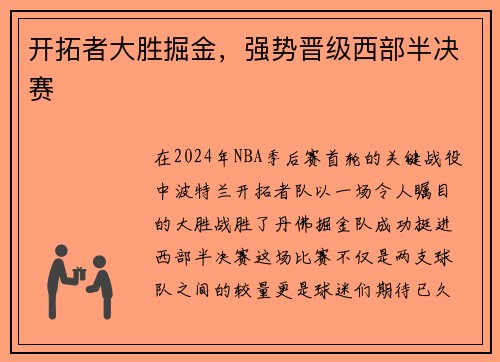 开拓者大胜掘金，强势晋级西部半决赛