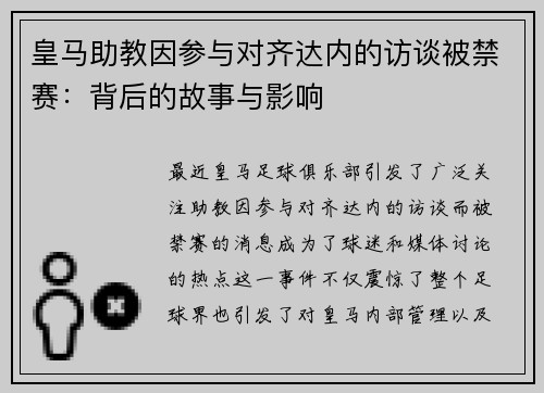 皇马助教因参与对齐达内的访谈被禁赛：背后的故事与影响