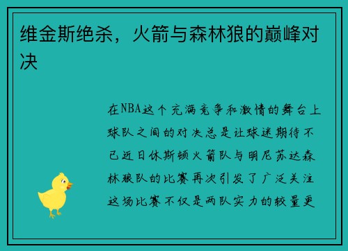 维金斯绝杀，火箭与森林狼的巅峰对决