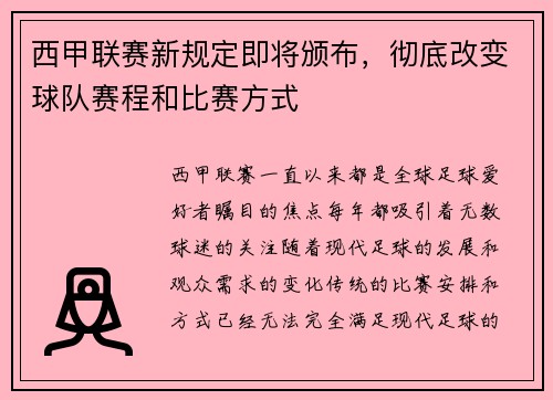 西甲联赛新规定即将颁布，彻底改变球队赛程和比赛方式