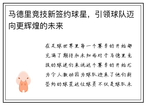 马德里竞技新签约球星，引领球队迈向更辉煌的未来