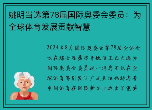 姚明当选第78届国际奥委会委员：为全球体育发展贡献智慧