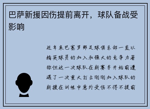 巴萨新援因伤提前离开，球队备战受影响