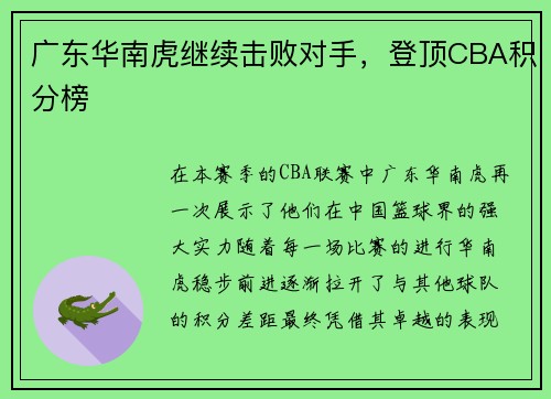 广东华南虎继续击败对手，登顶CBA积分榜
