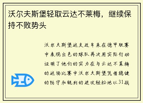 沃尔夫斯堡轻取云达不莱梅，继续保持不败势头