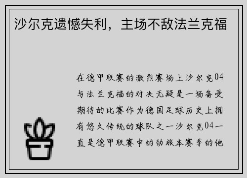 沙尔克遗憾失利，主场不敌法兰克福