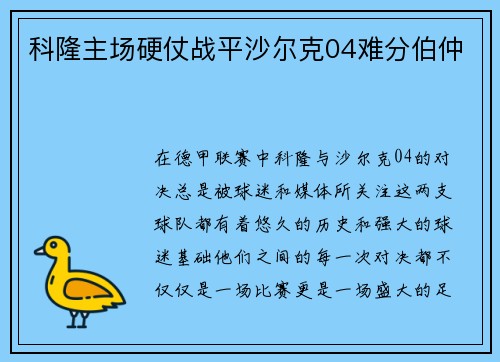 科隆主场硬仗战平沙尔克04难分伯仲