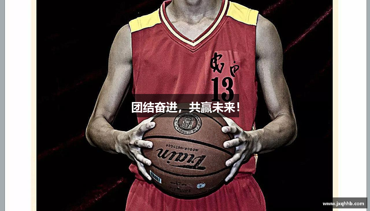 团结奋进，共赢未来！
